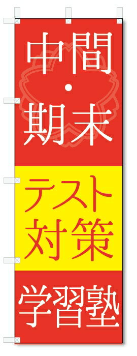 楽天のぼり君のぼり旗　中間・期末テスト対策 （W600×H1800）学習塾