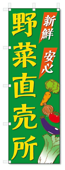 のぼり旗 野菜直売所 (W600×H1800)の商品画像