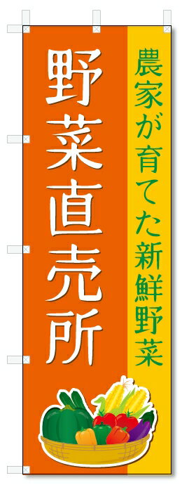 のぼり旗 野菜直売所 (W600×H1800)の商品画像