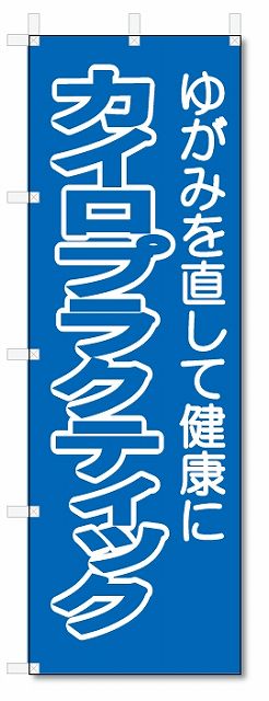 のぼり旗　カイロプラクティック (W600×H1800)整骨院・接骨院