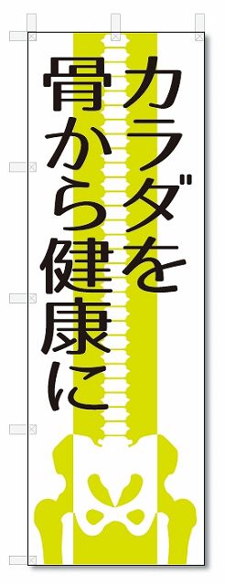 楽天のぼり君のぼり旗　カラダを骨から健康に （W600×H1800）マッサージ