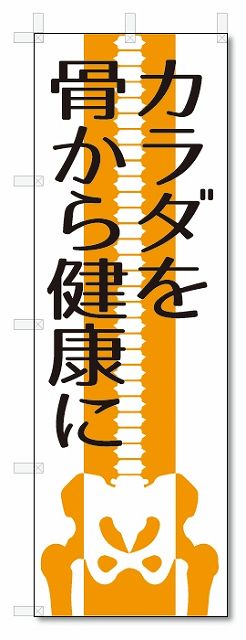 のぼり旗　カラダを骨から健康に (W600×H1800)マッサージ