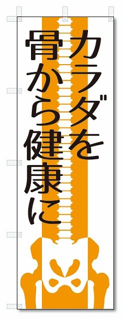 楽天のぼり君のぼり旗　カラダを骨から健康に （W600×H1800）マッサージ