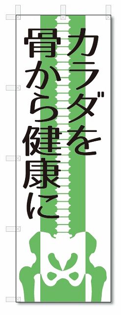 のぼり旗　カラダを骨から健康に (W600×H1800)マッサージ