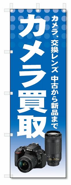 のぼり旗　カメラ買取 (W600×H1800)リサイクル