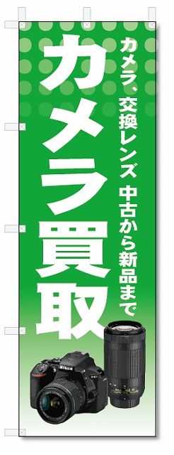 のぼり旗　カメラ買取 (W600×H1800)リサイクル