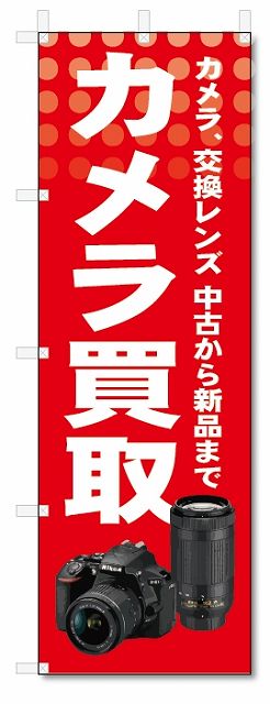 のぼり旗　カメラ買取 (W600×H1800)リサイクル