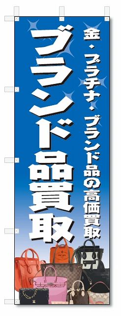 のぼり旗　ブランド品買取 (W600×H1800)リサイクル 1