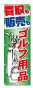 のぼり旗 ゴルフ用品買取 (W600×H1800)リサイクル