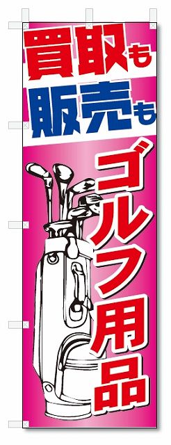 のぼり旗　ゴルフ用品買取 (W600×H1800)リサイクル