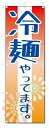 のぼり旗 冷麺やってます。 (W600×H1800)|詳細画像