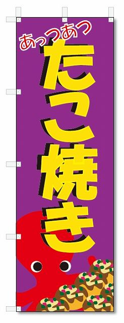 のぼり旗　たこ焼き (W600×H1800)たこやき・屋台