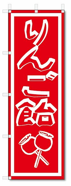 のぼり旗　りんご飴 (W600×H1800)屋台