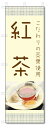 のぼり旗 紅茶 (W600×H1800)喫茶・ドリンク