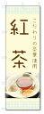 のぼり旗 紅茶 (W600×H1800)喫茶・ドリンク