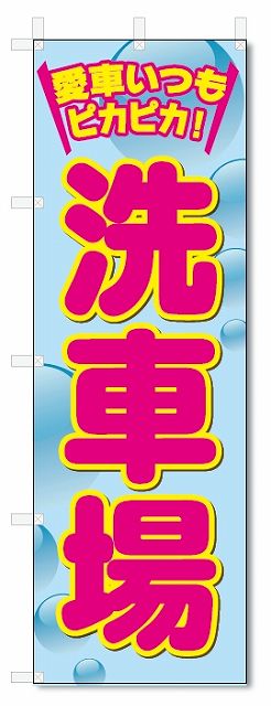 のぼり旗　洗車場 (W600×H1800)