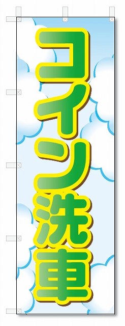 のぼり旗　コイン洗車 (W600×H1800)