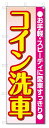 のぼり旗　コイン洗車 (W600×H1800)