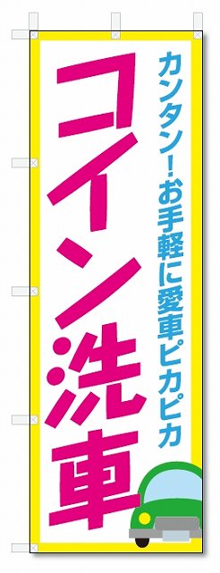 のぼり旗　コイン洗車 (W600×H1800)