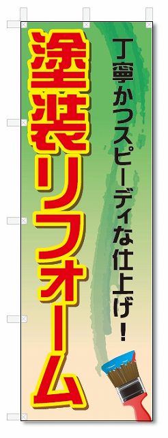 のぼり旗　塗装リフォーム (W600×H1800)建築・リフォーム