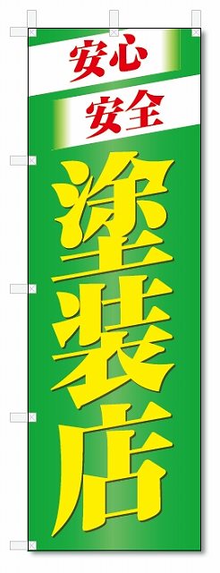 のぼり旗　塗装店 (W600×H1800)建築・リフォーム