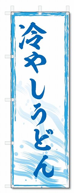 のぼり旗　冷やしうどん (W600×H1800)