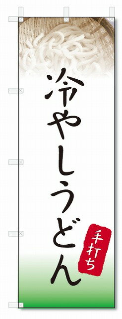 のぼり旗　冷やしうどん (W600×H1800)