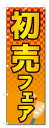 のぼり旗 初売フェア (W600×H1800)セール