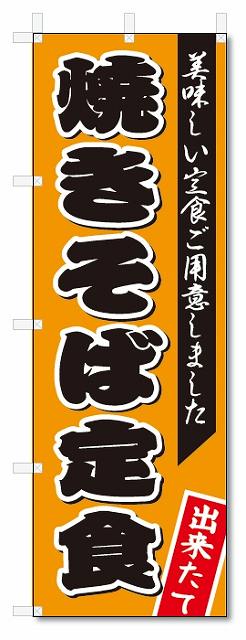のぼり旗　焼きそば定食 (W600×H1800)のサムネイル