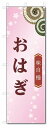のぼり旗 おはぎ (W600×H1800)和菓子