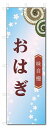 のぼり旗 おはぎ (W600×H1800)和菓子