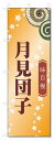 のぼり旗 月見団子 (W600×H1800)和菓子