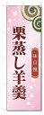 のぼり旗 栗蒸し羊羹 (W600×H1800)和菓子
