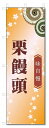 のぼり旗 栗饅頭 (W600×H1800)和菓子