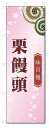 のぼり旗 栗饅頭 (W600×H1800)和菓子