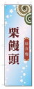 のぼり旗 栗饅頭 (W600×H1800)和菓子