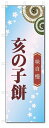 のぼり旗 亥の子餅 (W600×H1800)和菓子