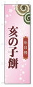 のぼり旗 亥の子餅 (W600×H1800)和菓子