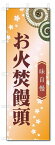 のぼり旗　お火焚饅頭 (W600×H1800)和菓子