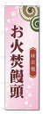 のぼり旗 お火焚饅頭 (W600×H1800)和菓子