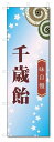 のぼり旗 千歳飴 (W600×H1800)和菓子