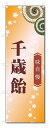 のぼり旗 千歳飴 (W600×H1800)和菓子