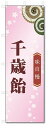 のぼり旗 千歳飴 (W600×H1800)和菓子