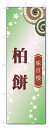 のぼり旗 柏餅 (W600×H1800)和菓子