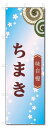 のぼり旗 ちまき (W600×H1800)和菓子