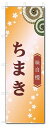 のぼり旗 ちまき (W600×H1800)和菓子