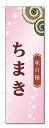 のぼり旗 ちまき (W600×H1800)和菓子