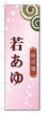 のぼり旗 若あゆ (W600×H1800)和菓子