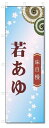 のぼり旗 若あゆ (W600×H1800)和菓子