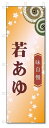 のぼり旗 若あゆ (W600×H1800)和菓子